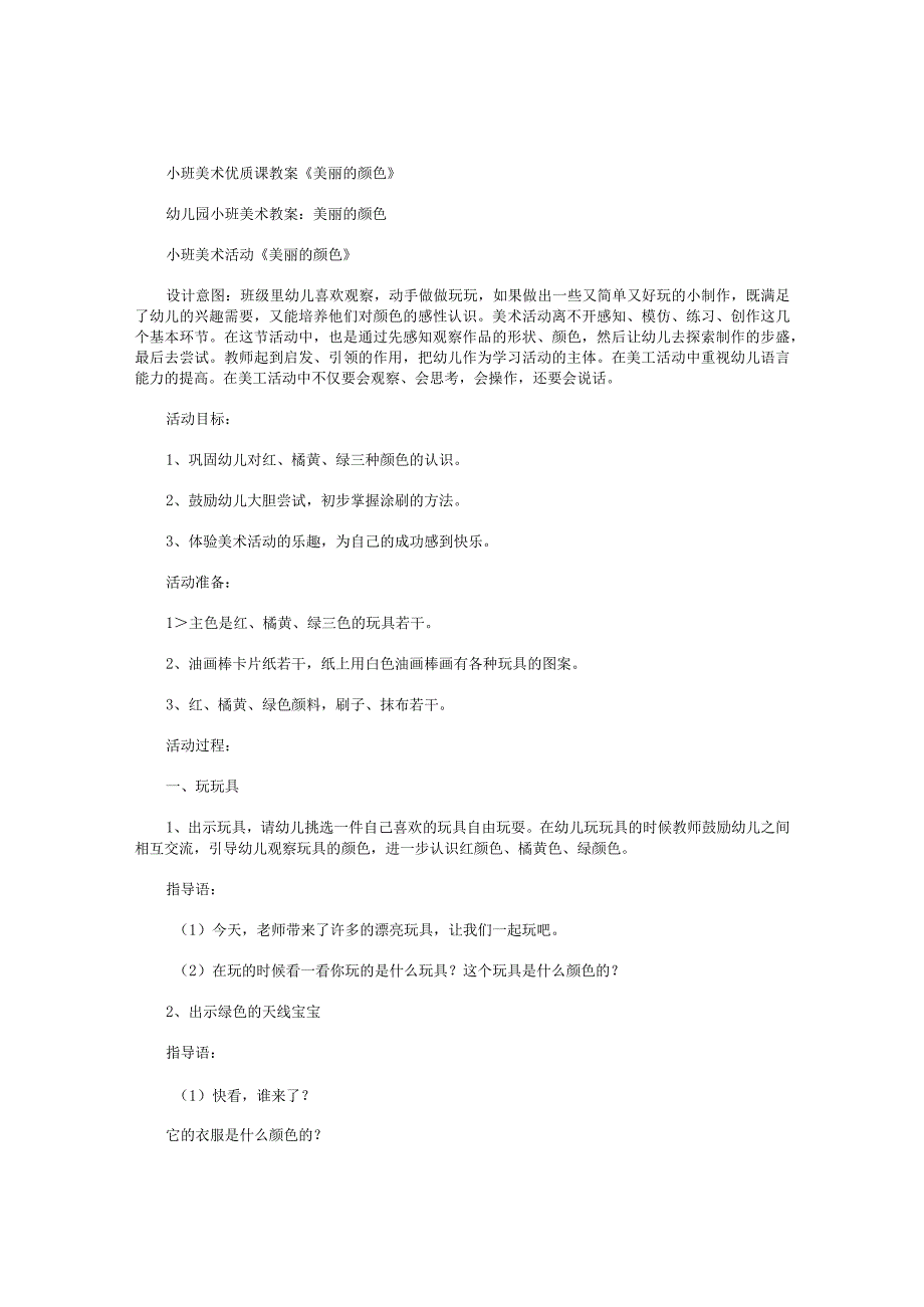 幼儿园小班美术优质课教学设计《美丽的颜色》.docx_第1页
