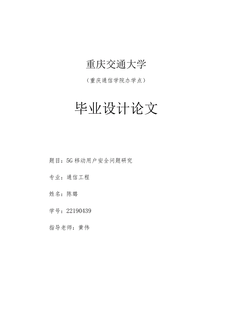 通信工程毕业设计-2.1万字5G移动用户安全问题研究.docx_第1页