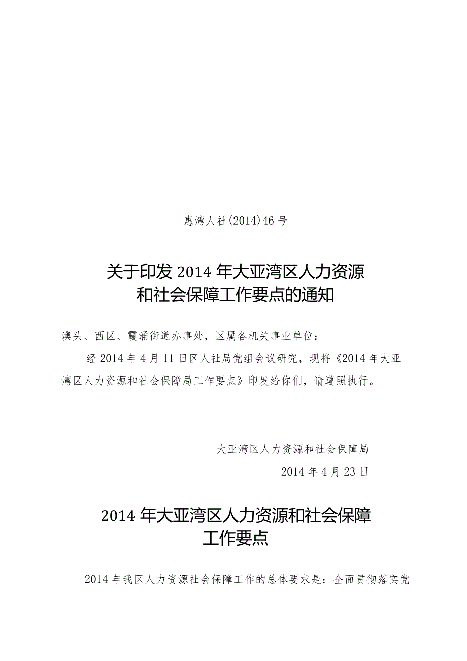 2014年大亚湾区人力资源和社会保障工作要点.docx_第1页