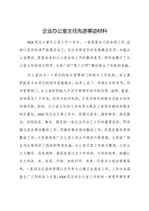 企业办公室主任先进事迹材料.docx