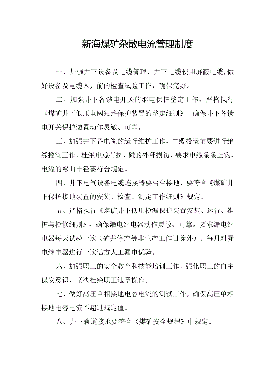 新海煤矿杂散电流管理制度.docx_第1页