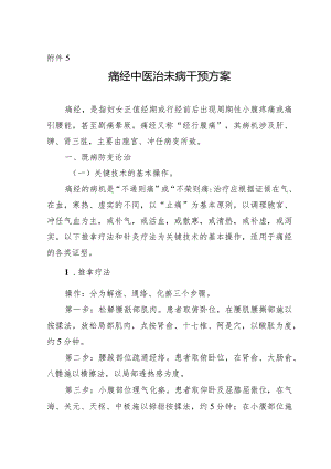 痛经中医治未病干预方案.docx