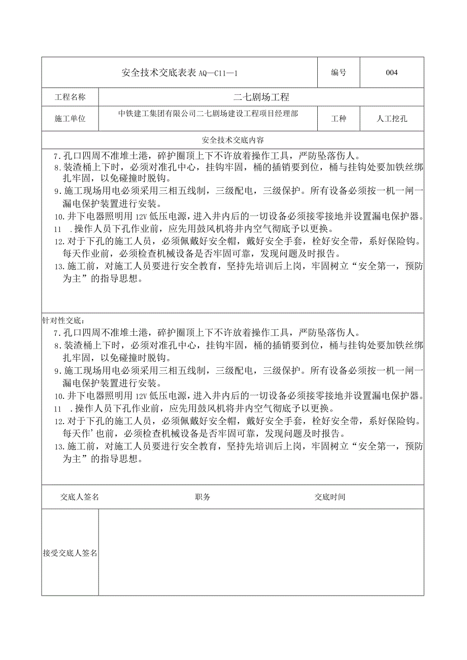 安全技术交底表 -人工挖孔.docx_第2页