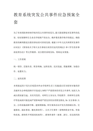 教育系统突发公共事件应急预案全套.docx