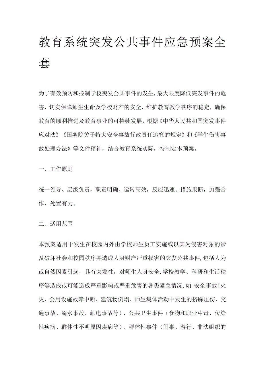 教育系统突发公共事件应急预案全套.docx_第1页