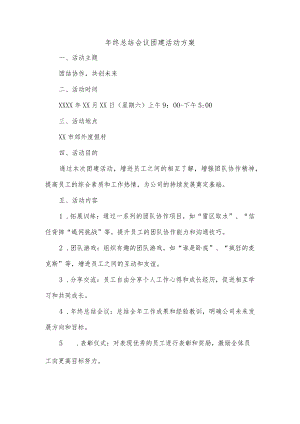 年终总结会议团建活动方案.docx