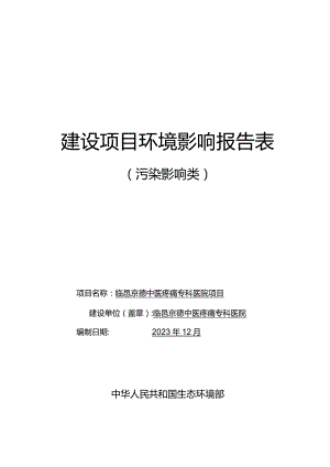 临邑京德中医疼痛专科医院项目环评报告表.docx