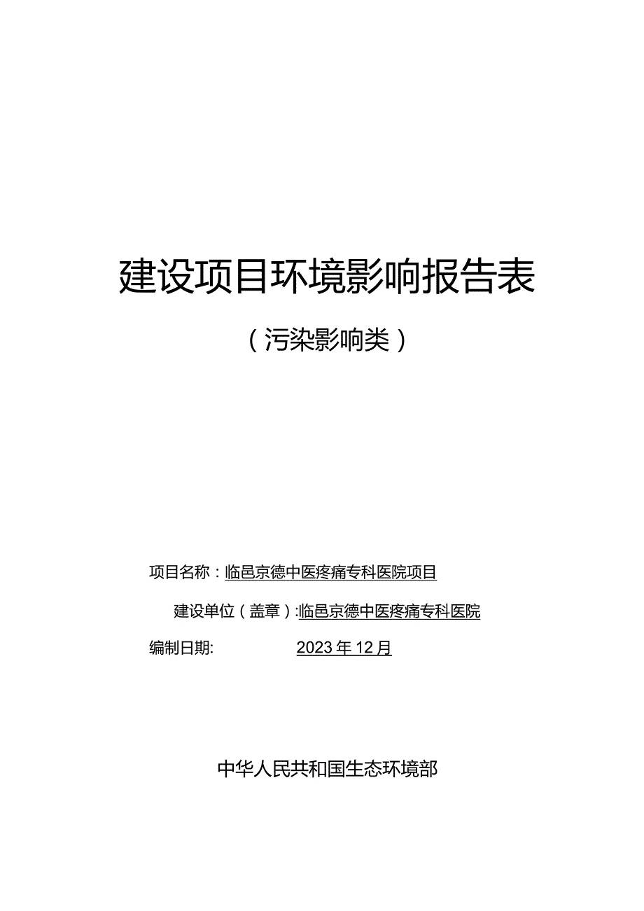 临邑京德中医疼痛专科医院项目环评报告表.docx_第1页