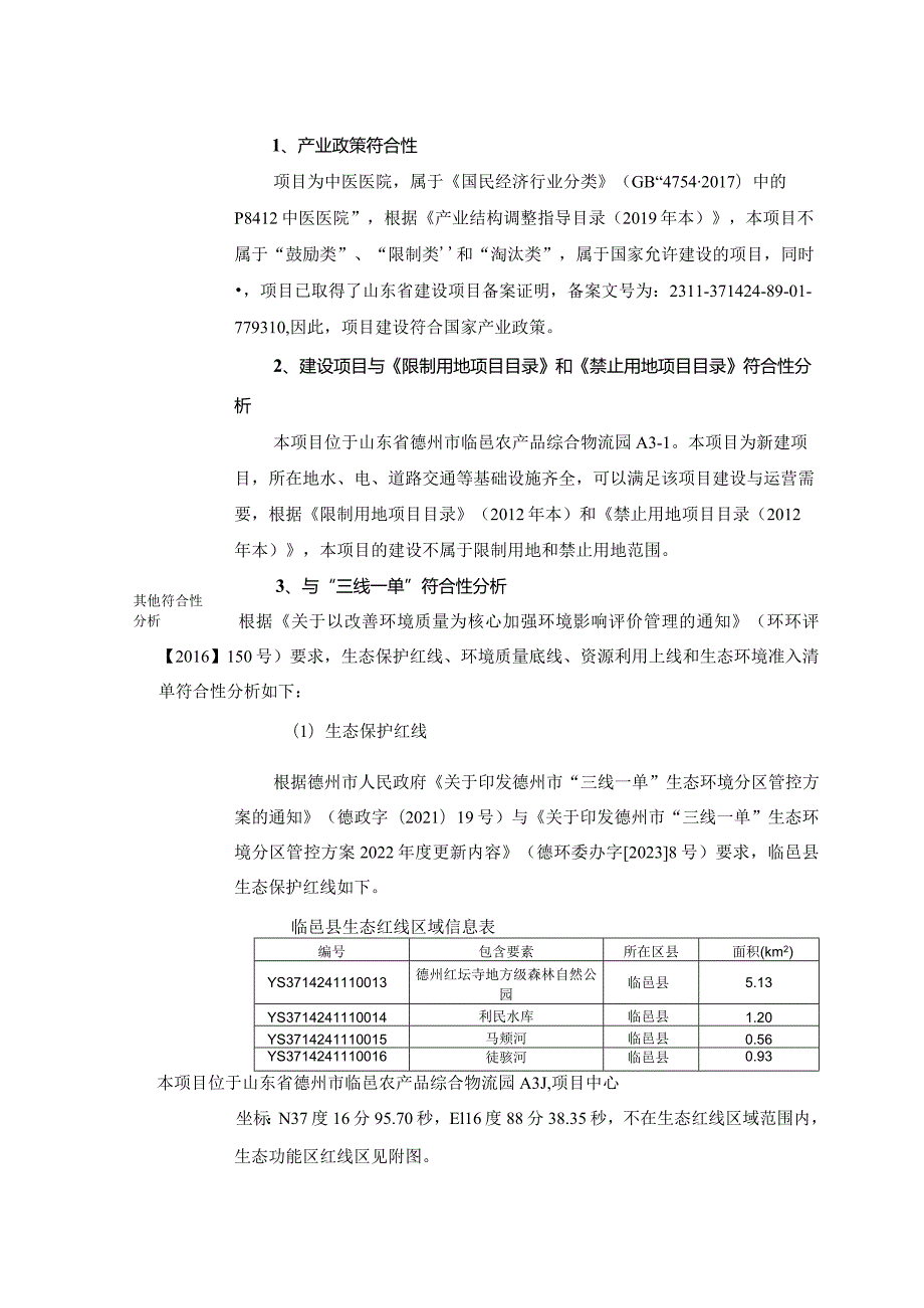 临邑京德中医疼痛专科医院项目环评报告表.docx_第3页