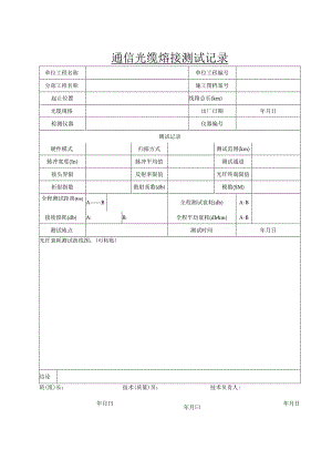 信08 通信光缆熔接测试记录.docx