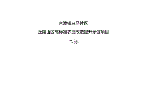 官渡镇白马片区丘陵山区高标准农田改造提升示范项目施工设计说明（二标）.docx