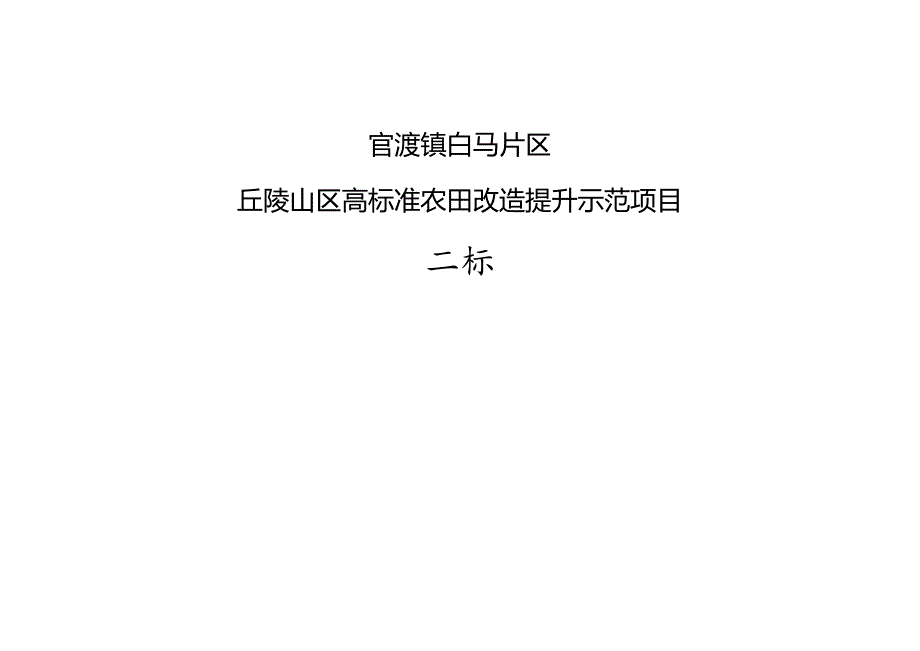 官渡镇白马片区丘陵山区高标准农田改造提升示范项目施工设计说明（二标）.docx_第1页