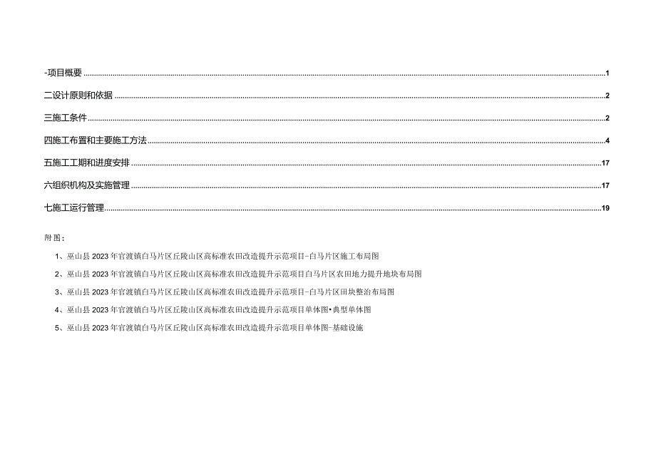 官渡镇白马片区丘陵山区高标准农田改造提升示范项目施工设计说明（二标）.docx_第2页