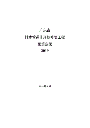 广东排水管非开挖修复工程预算定额2019.docx