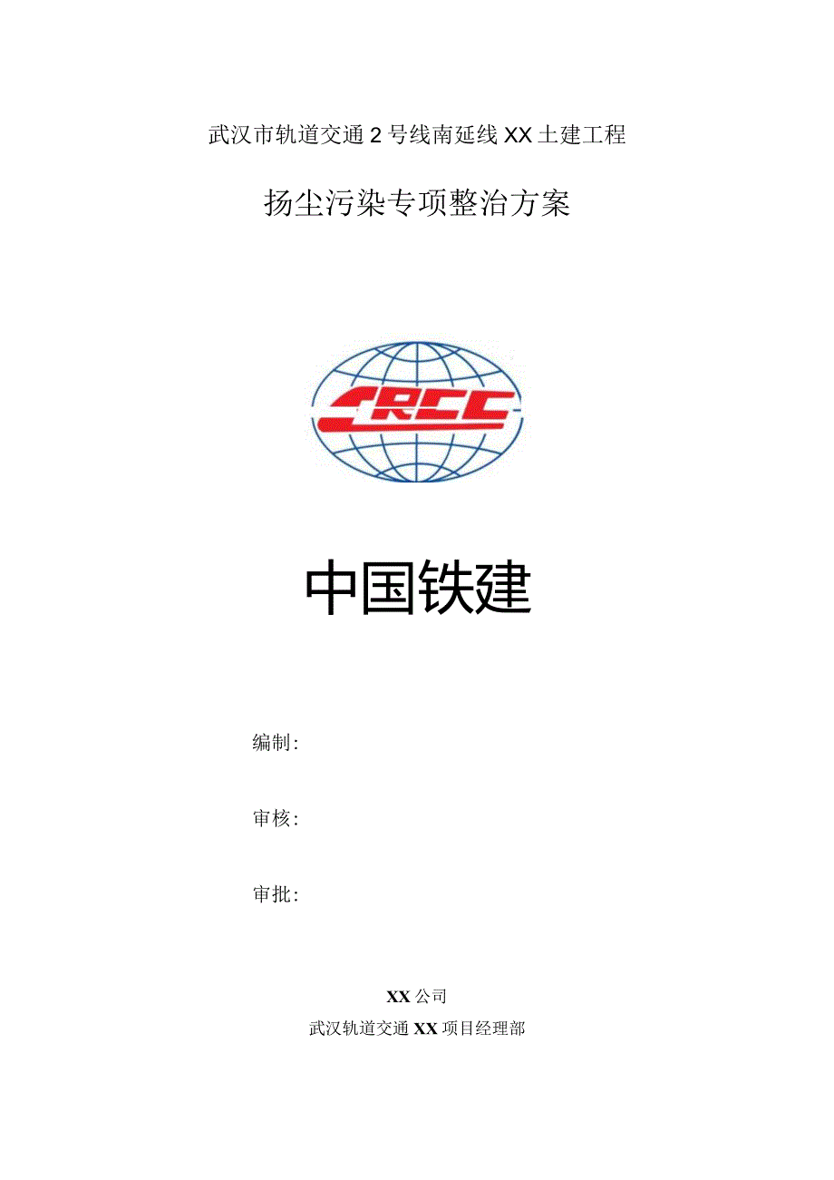 扬尘污染专项整治方案.docx_第1页