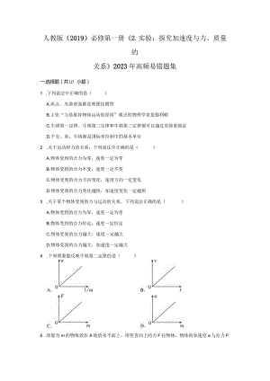 《2.实验：探究加速度与力、质量的关系》2023年高频易错题集.docx