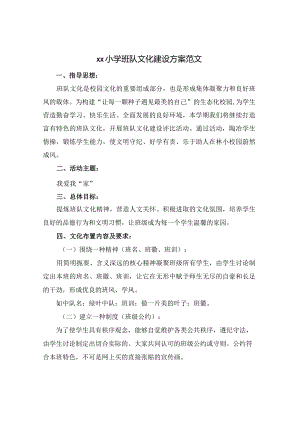 xx小学班队文化建设方案范文.docx