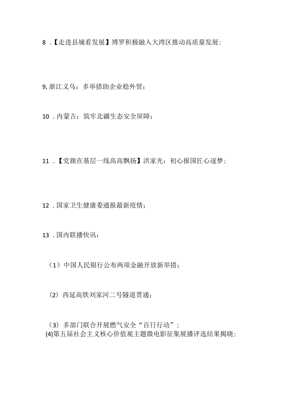 7月4日新闻联播主要内容摘抄.docx_第2页