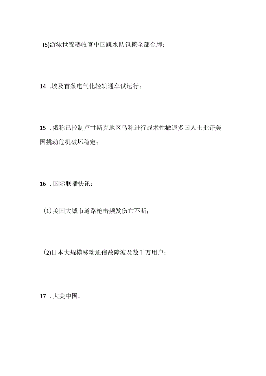 7月4日新闻联播主要内容摘抄.docx_第3页