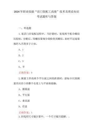 2024年职业技能“活门装配工高级”技术及理论知识考试题库与答案.docx