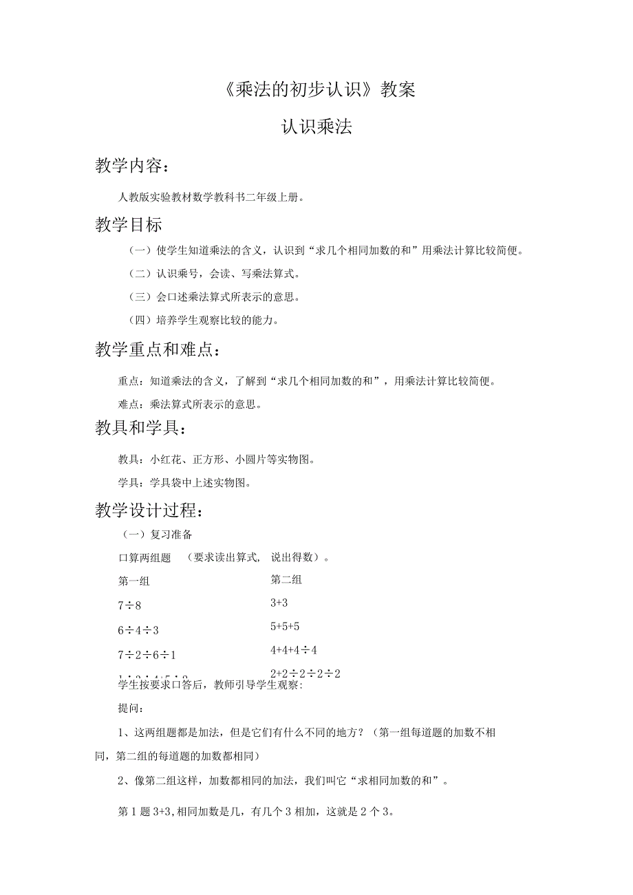 《乘法的初步认识》教案省赛获奖.docx_第1页