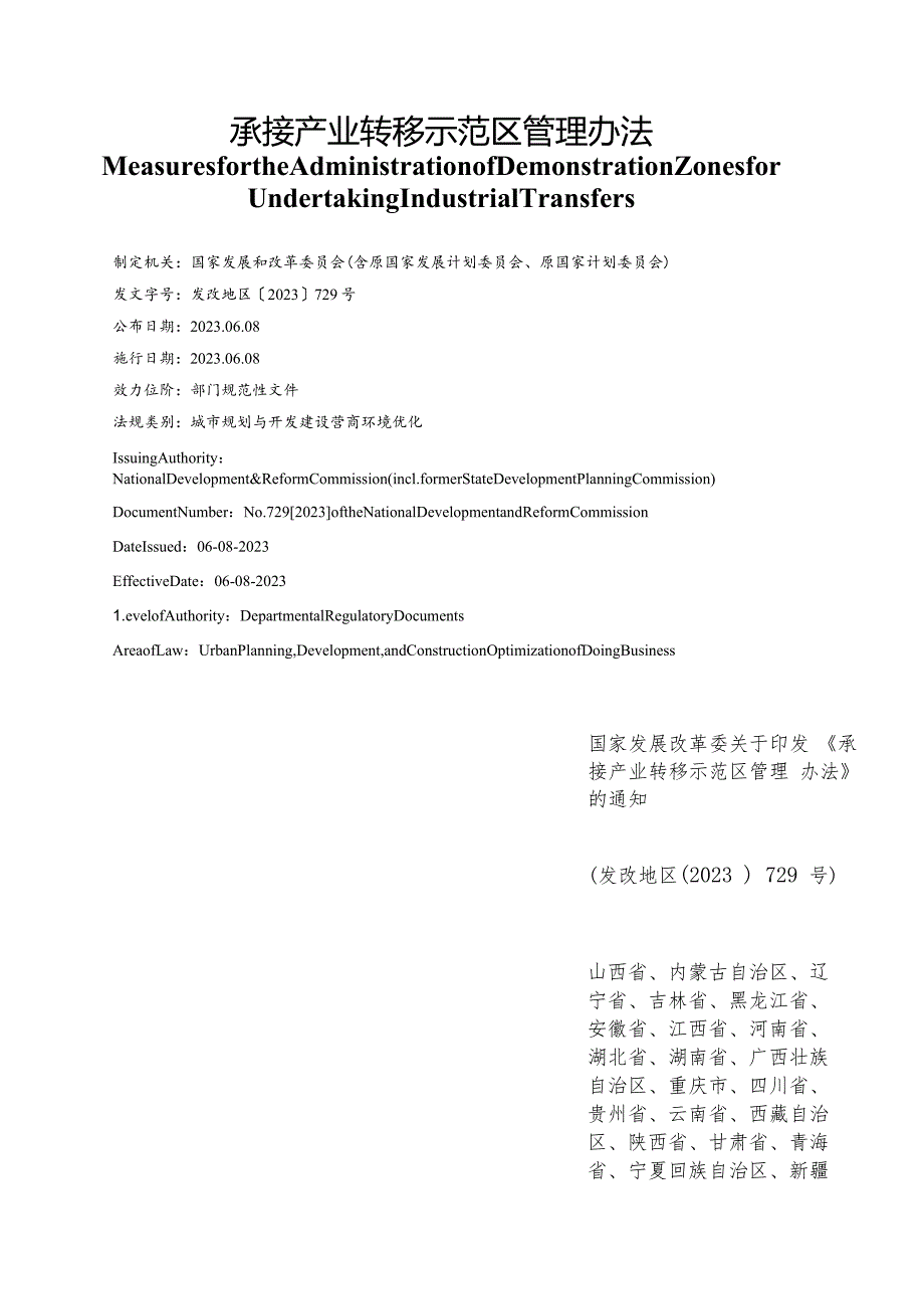 【中英文对照版】承接产业转移示范区管理办法.docx_第1页