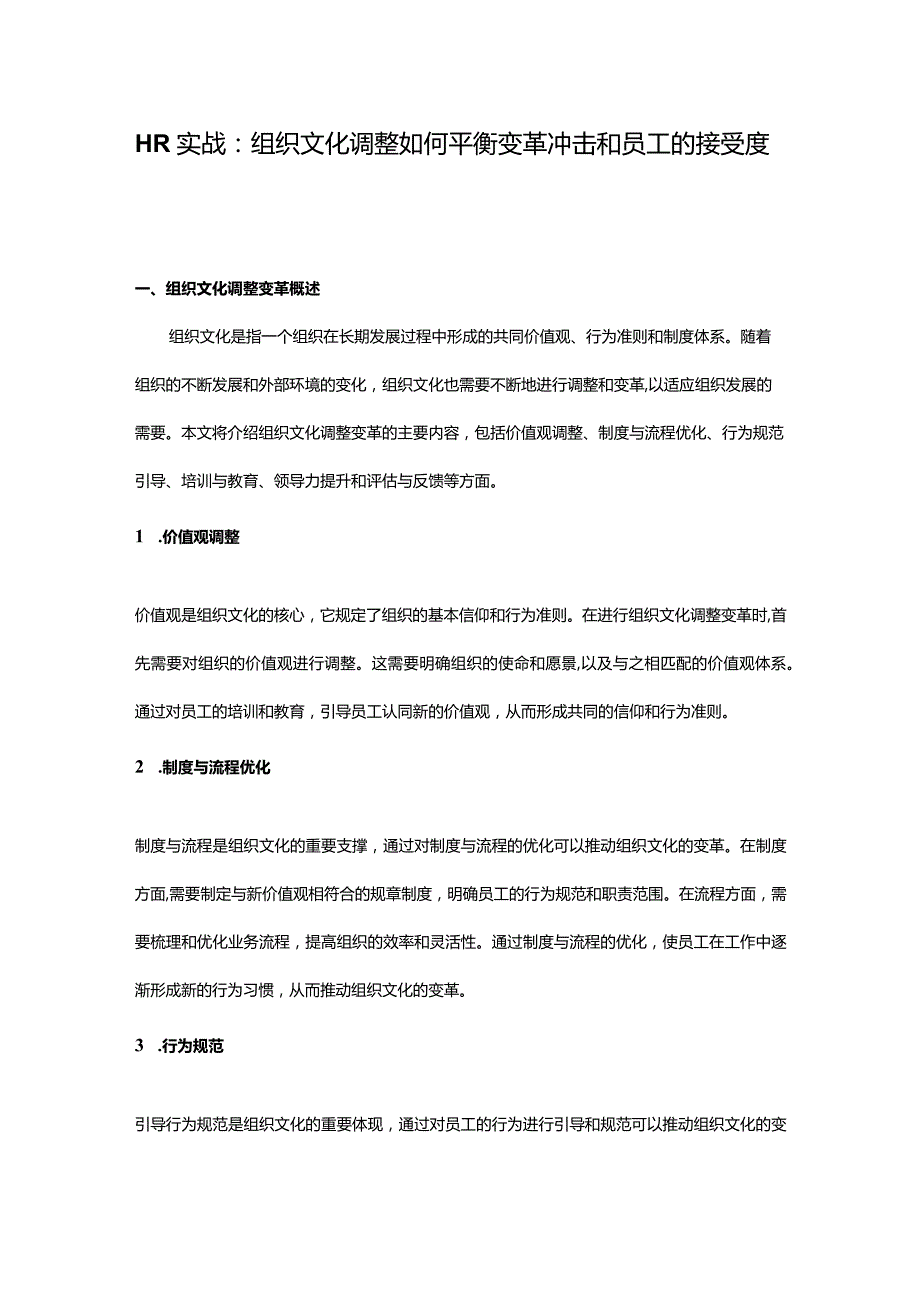 HR实战：组织文化调整如何平衡变革冲击和员工的接受度.docx_第1页