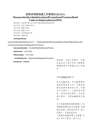 【中英文对照版】国债承销团组建工作管理办法(2023).docx