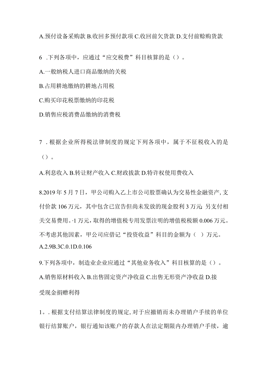 2024年初级会计职称《初级会计实务》预测试卷（含答案）.docx_第2页