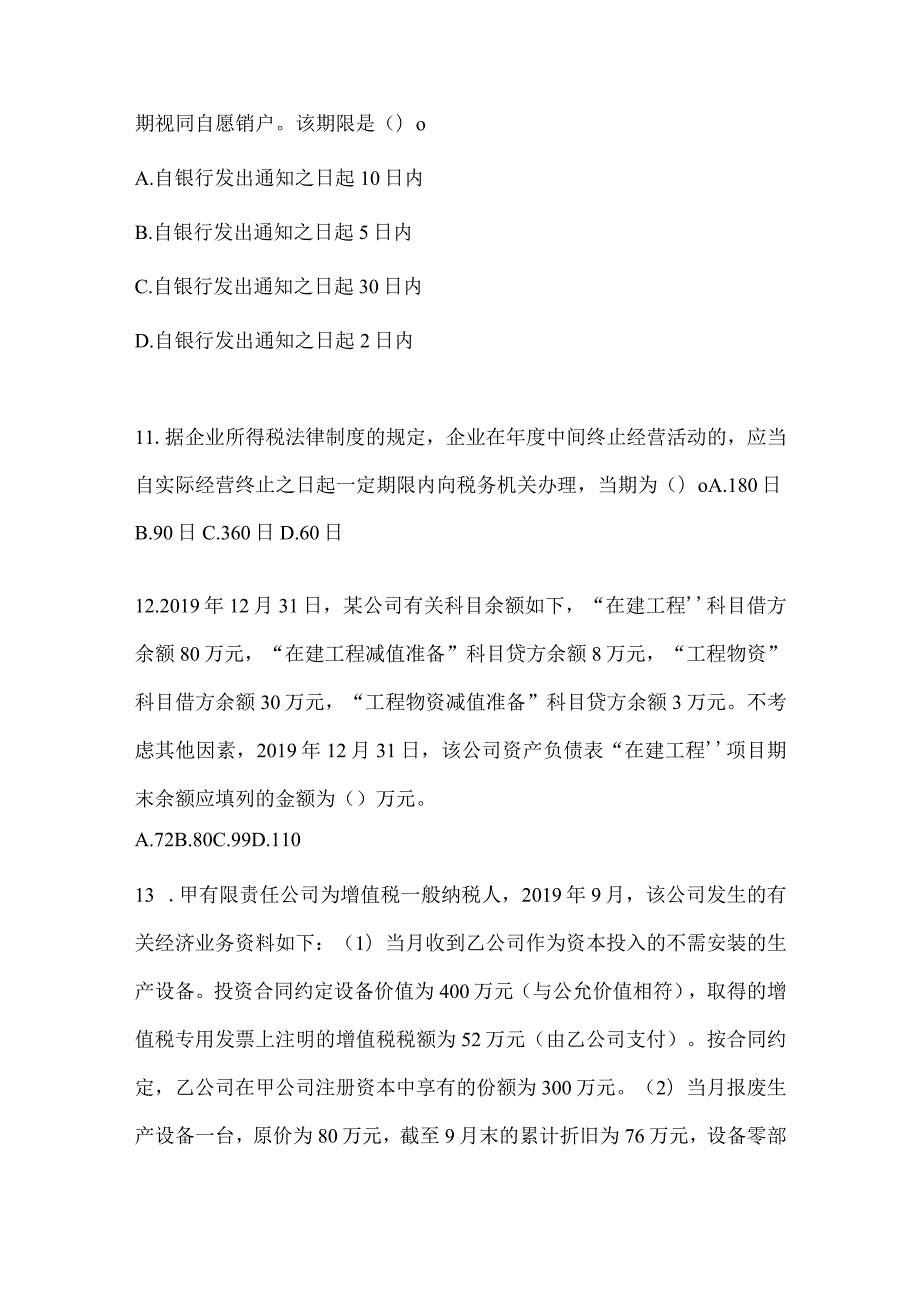 2024年初级会计职称《初级会计实务》预测试卷（含答案）.docx_第3页