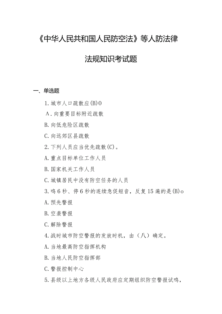 《中华人民共和国人民防空法》等人防法律法规知识考试题库及答案.docx_第1页