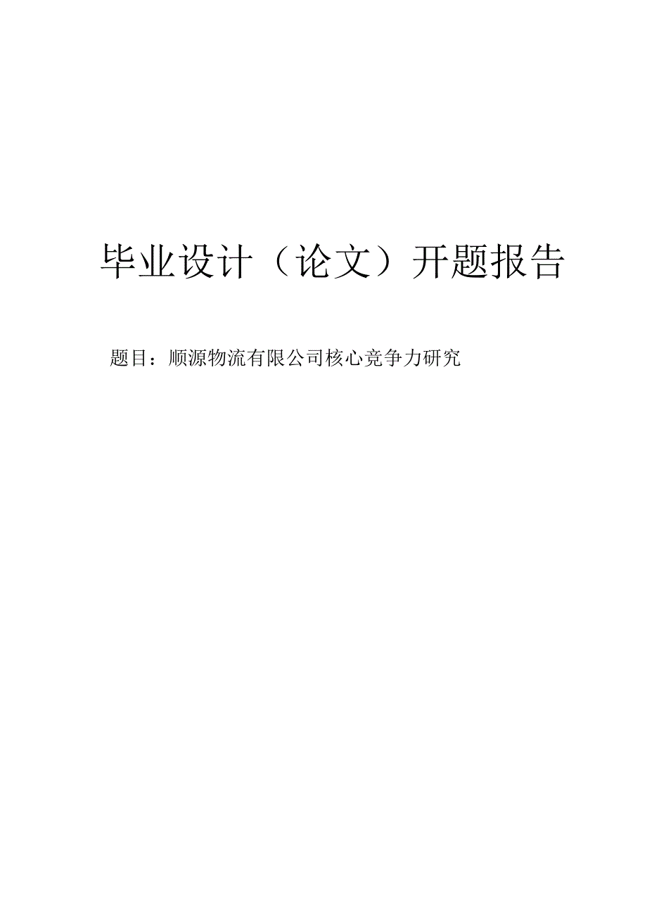 ××物流有限公司核心竞争力开题报告.docx_第1页