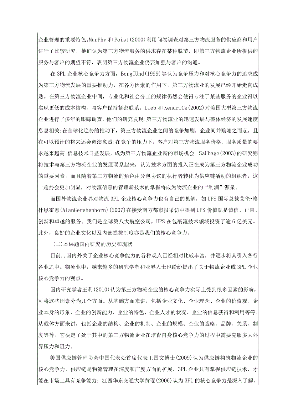 ××物流有限公司核心竞争力开题报告.docx_第3页