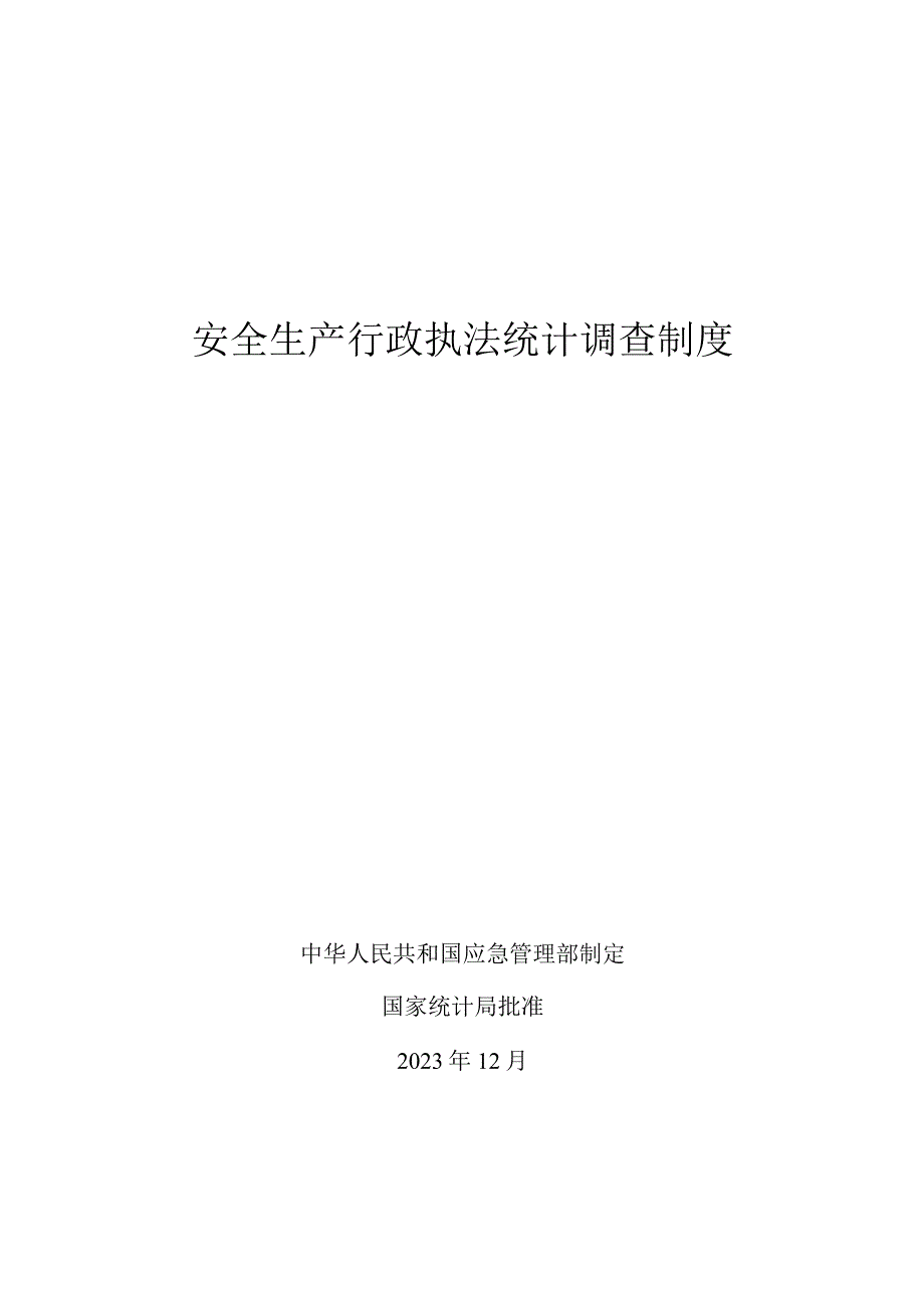 《安全生产行政执法统计调查制度》2023-word版.docx_第1页