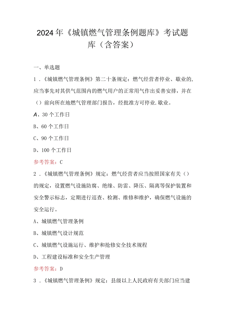 2024年《城镇燃气管理条例题库》考试题库（含答案）.docx_第1页