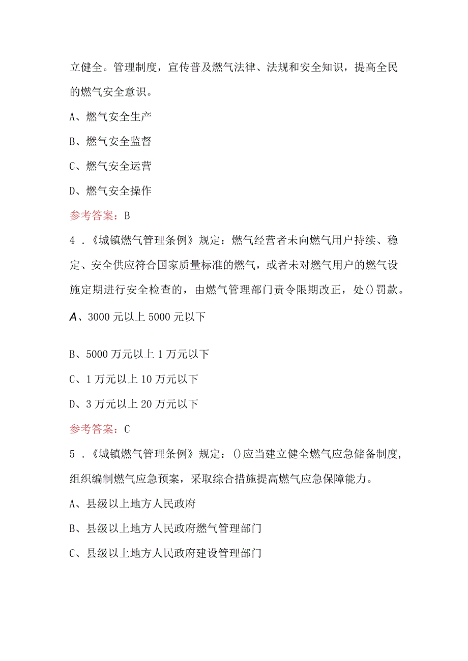 2024年《城镇燃气管理条例题库》考试题库（含答案）.docx_第2页