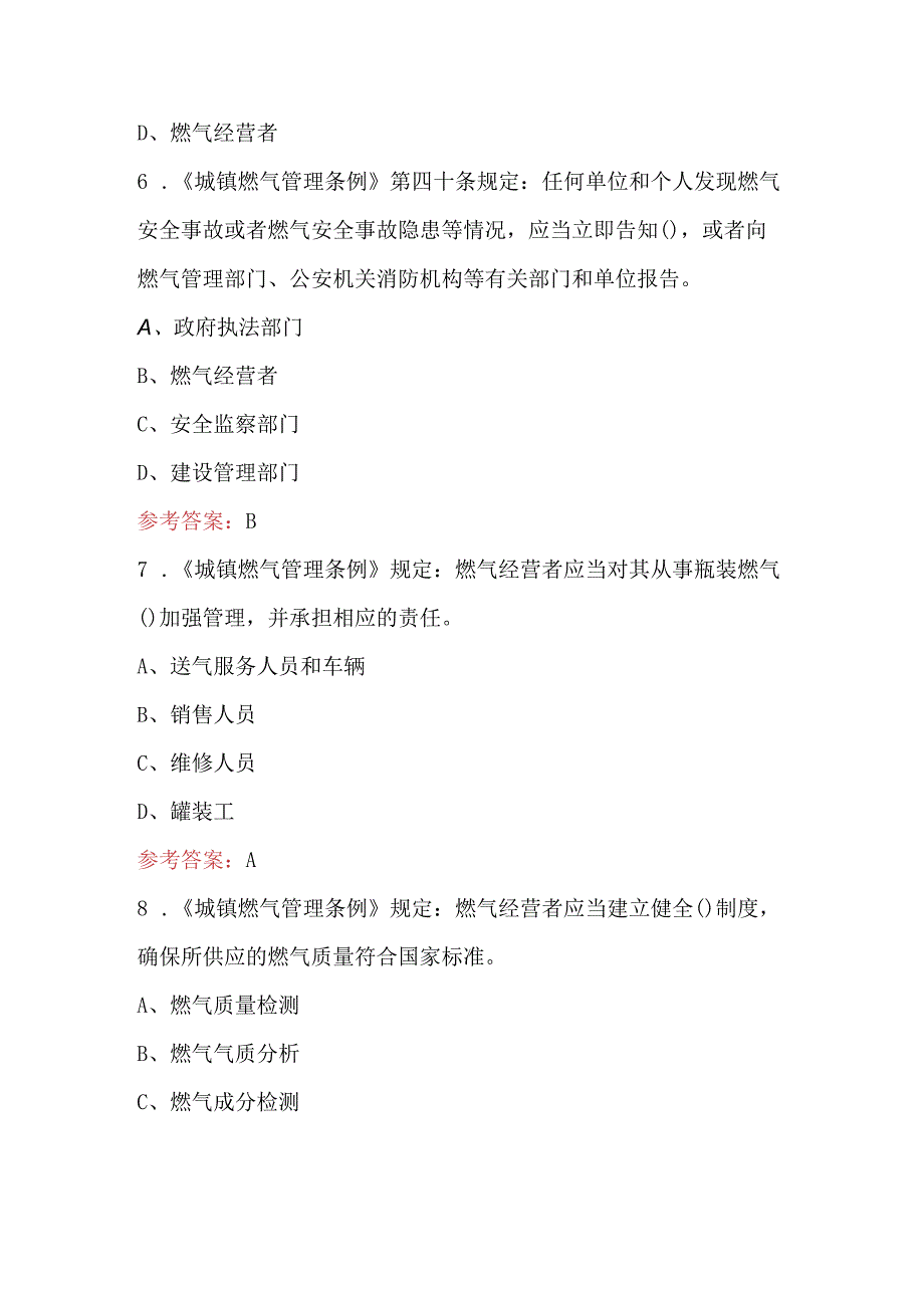 2024年《城镇燃气管理条例题库》考试题库（含答案）.docx_第3页