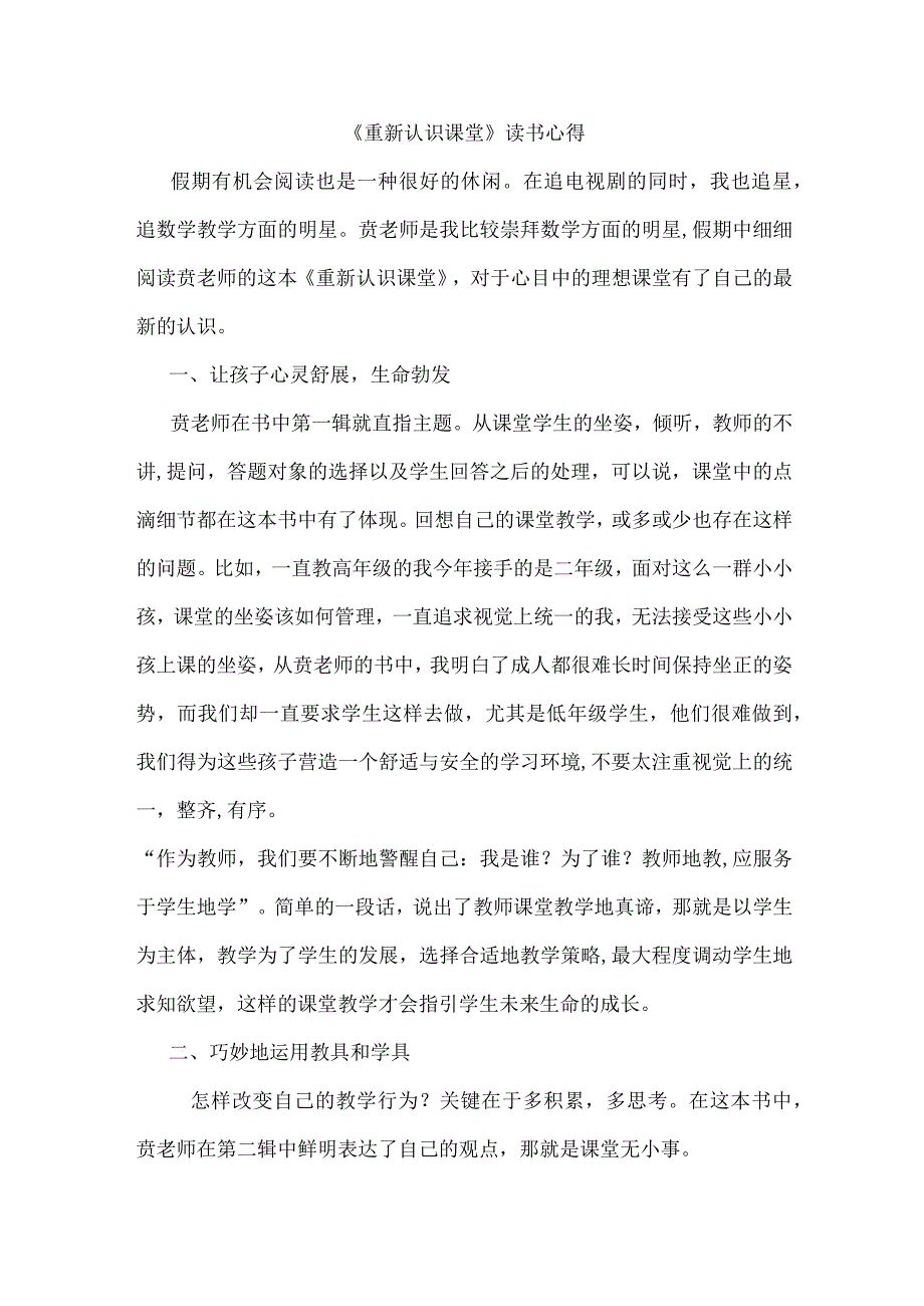 《重新认识课堂》读书心得（3）.docx_第1页