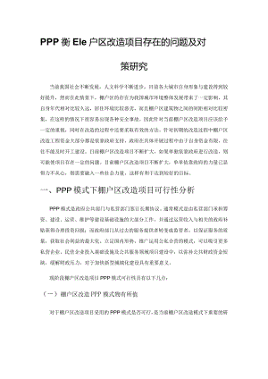 PPP模式下棚户区改造项目存在的问题及对策研究.docx