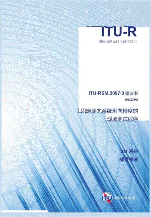 ITU-RSM2097-0建议书(082016)-固定测向系统测向精度.docx