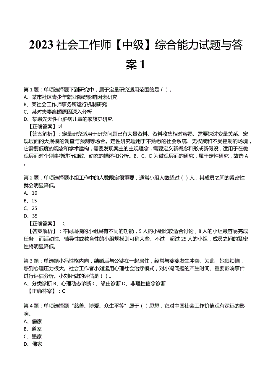 2023社会工作师【中级】综合能力试题与答案1.docx_第1页