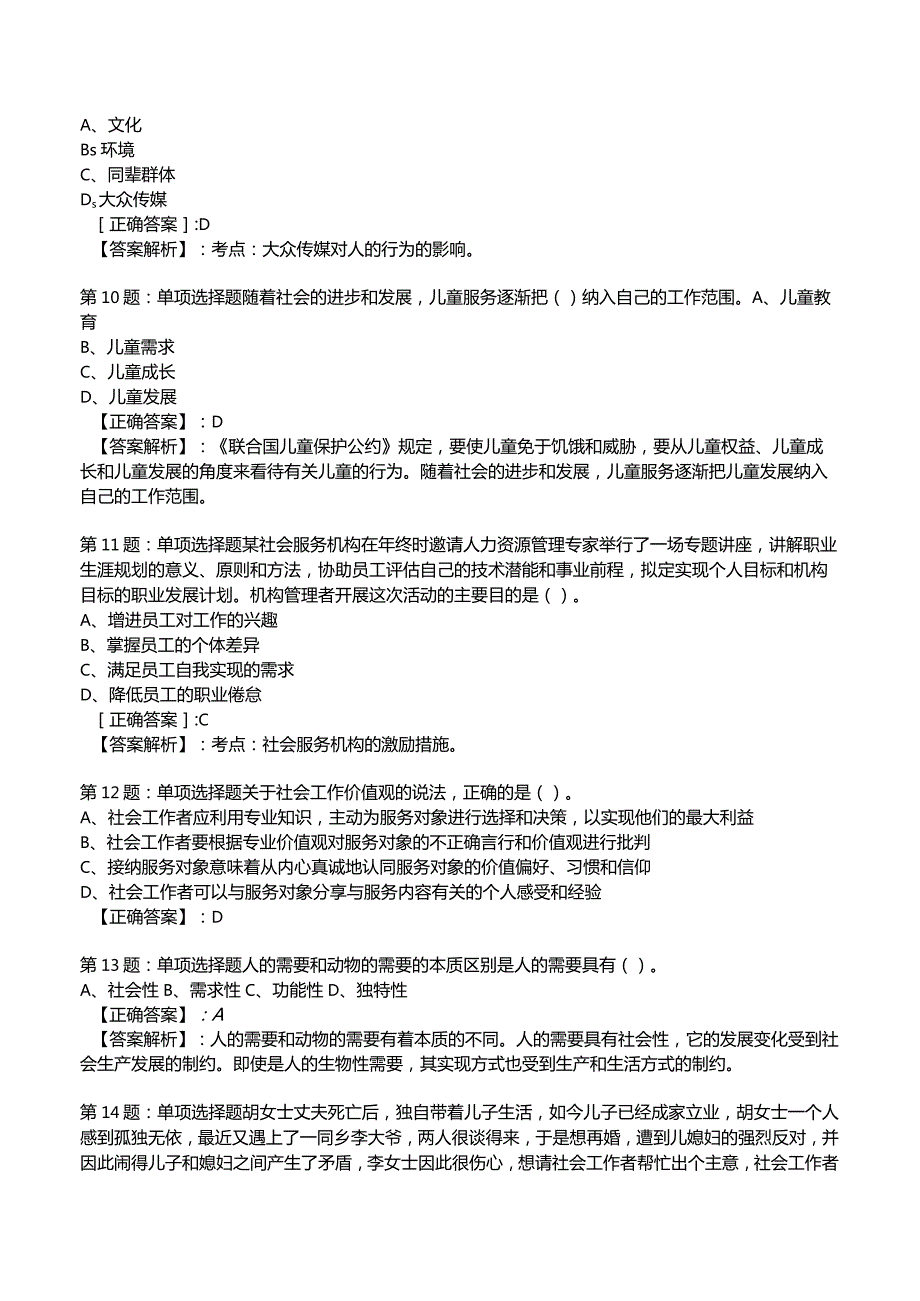 2023社会工作师【中级】综合能力试题与答案1.docx_第3页