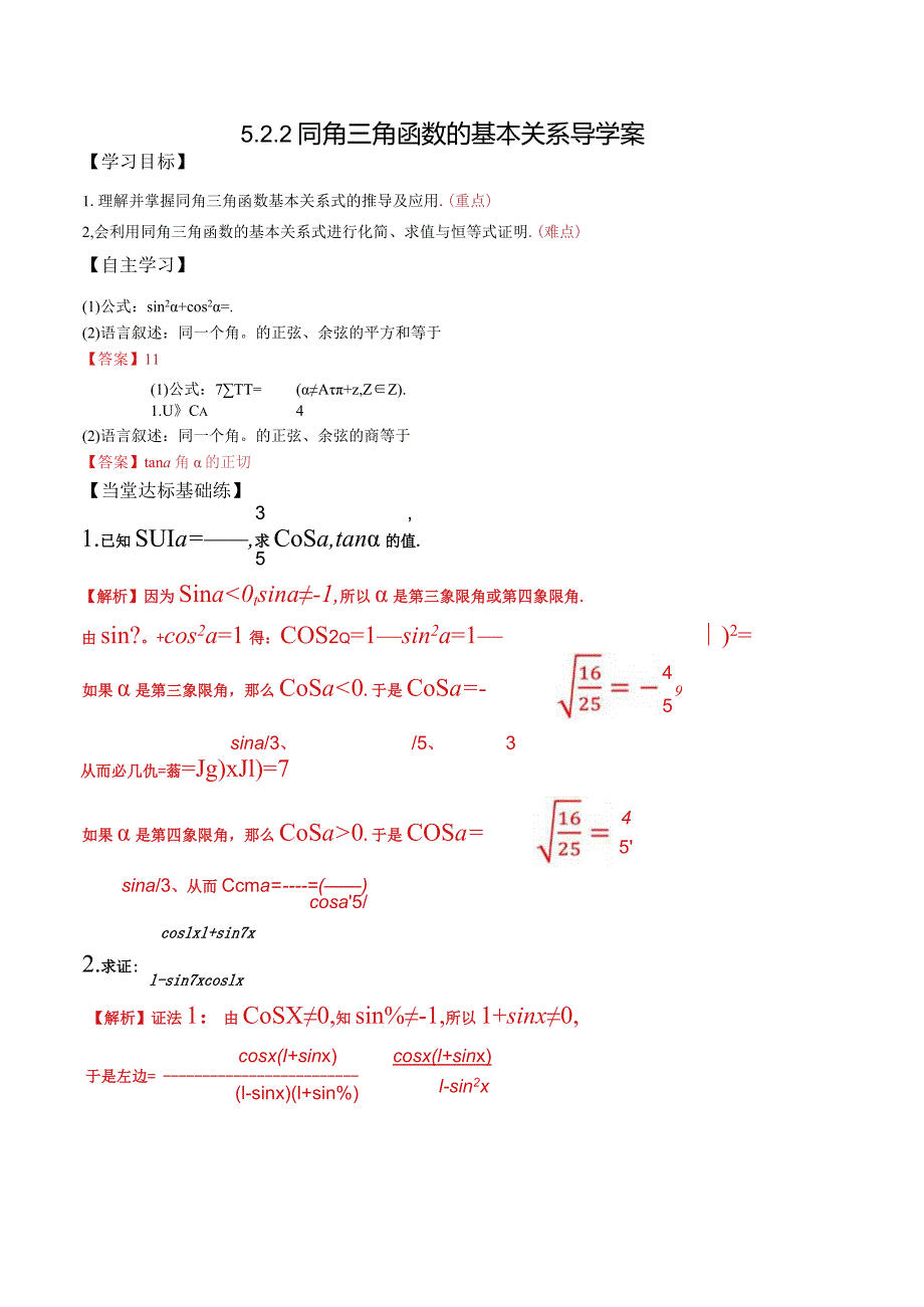 5.2.2同角三角函数的基本关系导学案.docx_第1页