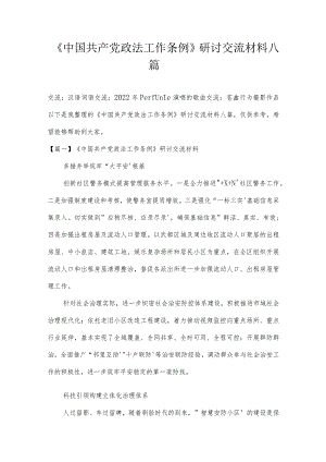 《中国共产党政法工作条例》研讨交流材料八篇.docx