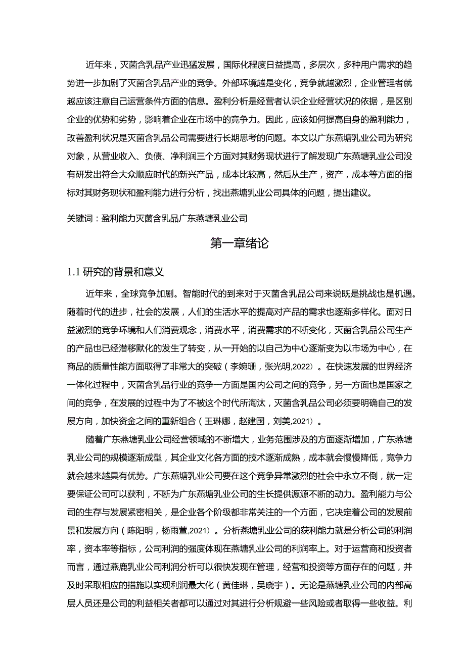 【《燕塘乳业公司财务现状、问题及其原因和对策》9800字论文】.docx_第3页