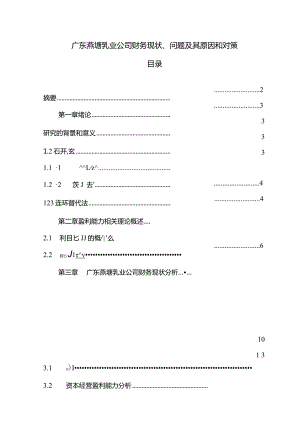 【《燕塘乳业公司财务现状、问题及其原因和对策》9800字论文】.docx