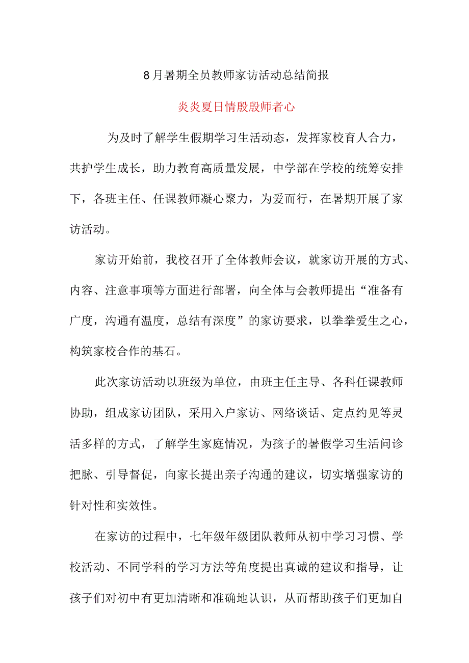 8月中学部暑期全员教师家访活动总结简报《炎炎夏日情殷殷师者心》.docx_第1页