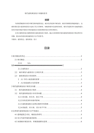 【《现代建筑规划设计问题的思考》4800字（论文）】.docx