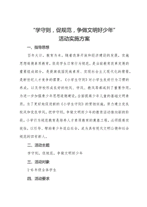 “熟知中小学生守则争做文明好少年”活动实施方案.docx