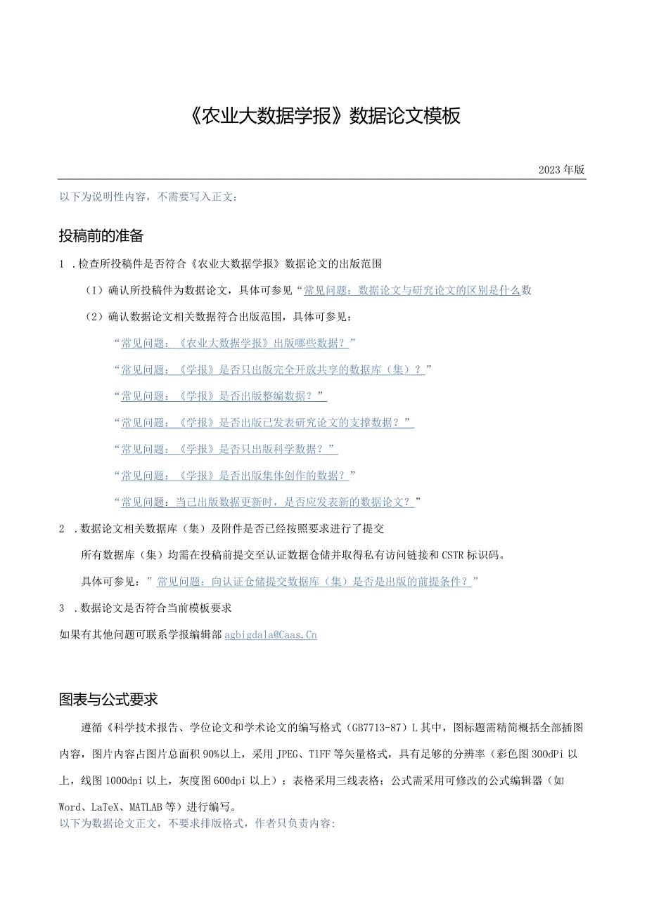 《农业大数据学报》论文格式排版投稿模板.docx_第1页